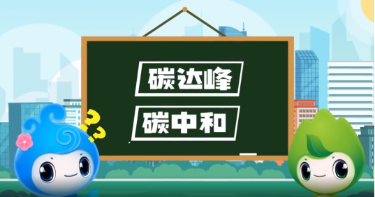 “碳達(dá)峰”、“碳中和”科普知識